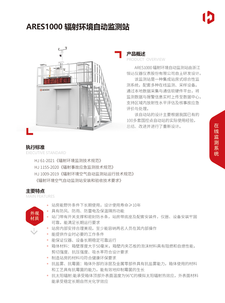 ARES1000輻射環(huán)境自動(dòng)監(jiān)測站-1.jpg