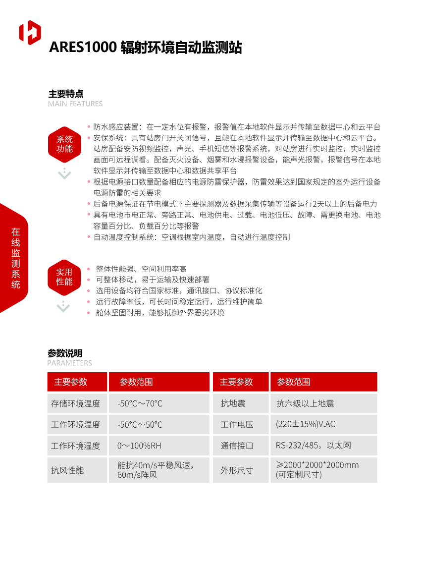 ARES1000輻射環(huán)境自動(dòng)監(jiān)測站-2.jpg